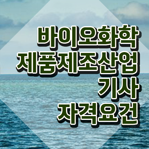  바이오화학제품제조산업기사 응시자격 온라인 수업으로 15주 동안 끝낸 후기