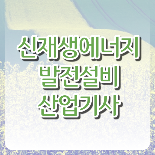  신재생에너지발전설비산업기사(태양광) 비전공자 신재생에너지발전설비산업기사(태양광) 시험자격 온라인 수업으로 단기간에 준비한 후기