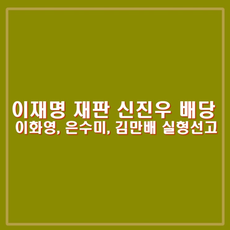 이재명 <b>재판</b> <b>이화영</b>, 은수미, 김만배 실형 선고한 신진우... 