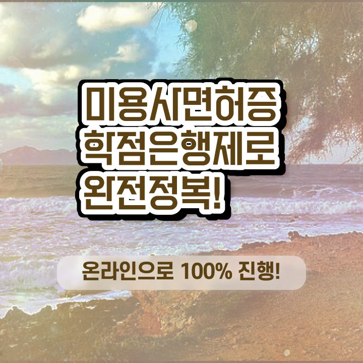  헤어미용자격증 실기 , 종합미용자격증 16주 만에 따고 샵오픈까지 마친 비법