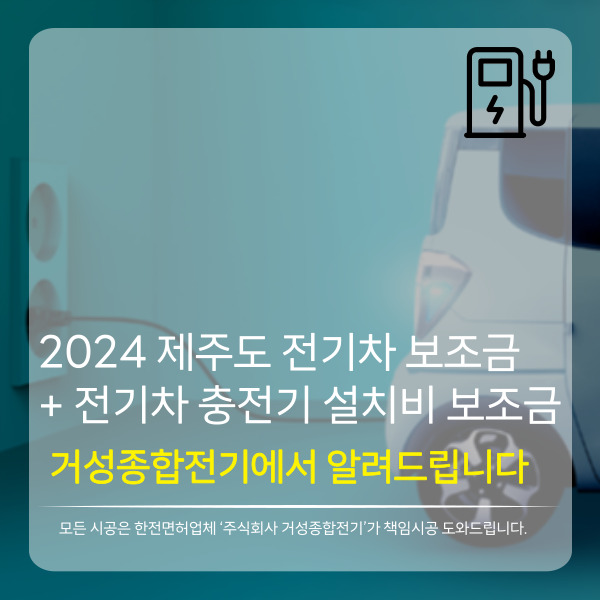  2024 제주도 전기차 충전기 설치비 보조금 수령하는 방법 알려드립니다! (7월 31일 마감)