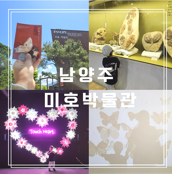  아이랑 나들이로 다녀온 남양주 미호박물관 후기
