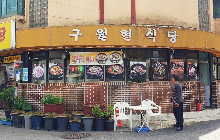 구월현식당 사진 2