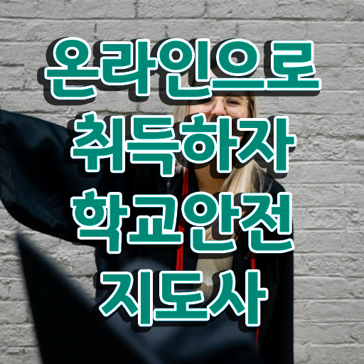  아동안전관리 , 학교안전지도사 자격증 온라인으로 취득한 과정 최신정보 공유
