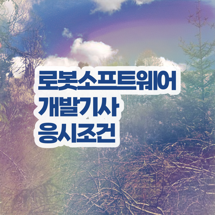  로봇소프트웨어개발기사 응시자격 인강으로 간편하게 준비한 팁