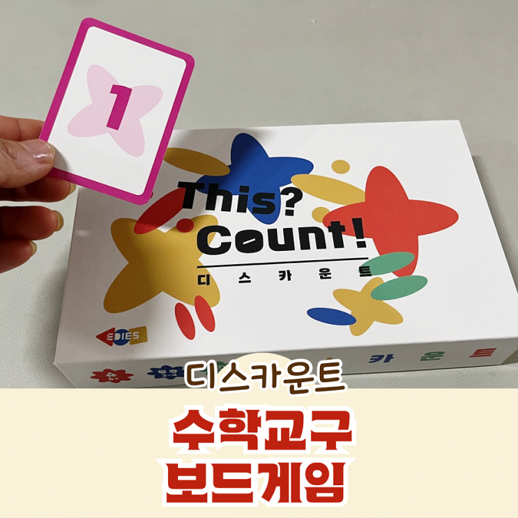 디스카운트 수학교구 보드게임