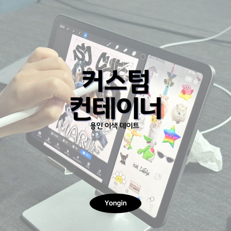  [용인] 용인 이색데이트 커스텀 컨테이너 :: 나만의 티셔츠 만들기 내돈내산