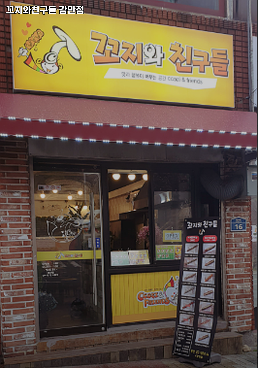 꼬지와친구들 감만점 사진 1