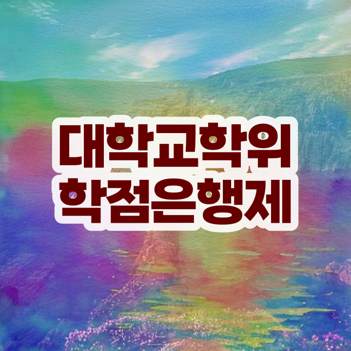  학점은행제 과 고졸 비전공자도 편하게 준비한 노하우
