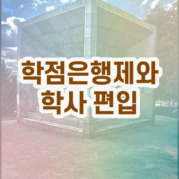  학점은행 편입 , 학점은행제 무조건 확인하세요 . 비용절감 기간 단축 후기 궁금하다면