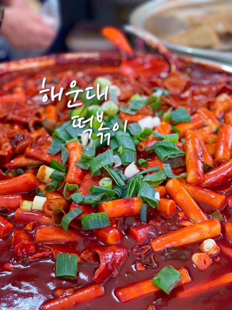  부산 해운대 빨간떡볶이 순대 포장 주차 솔직 후기