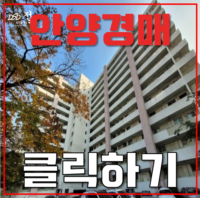 안양아파트경매 안양 미륭아파트 재건축, 경매 도전? 안양아파트경매 안양 미륭아파트 재건축, 경매 도전?
