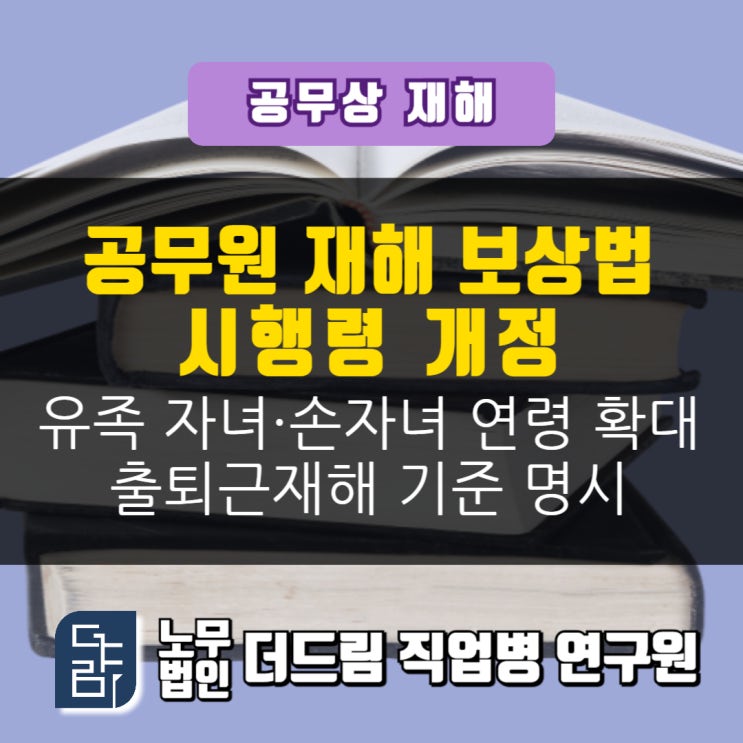  공무원재해보상법 시행령 개정 : 유족급여와 출퇴근재해