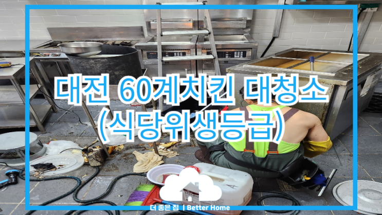  [대청소]대전식당 위생점검 전 대청소로 위생등급 잘받는법