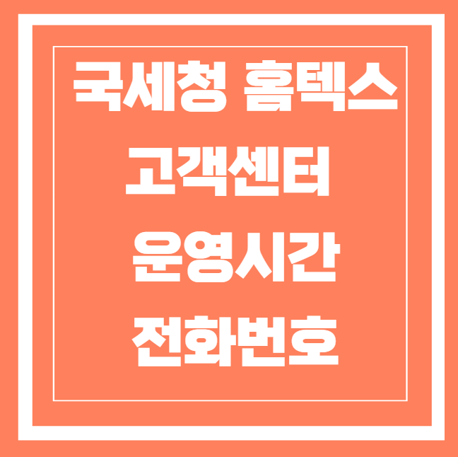 국세청 홈텍스 고객센터 운영시간 및 전화번호