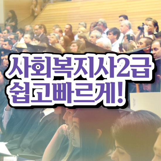  사회복지사사업자 사회복지사 관련학과 아니어도 학은제 활용하여 간편하게