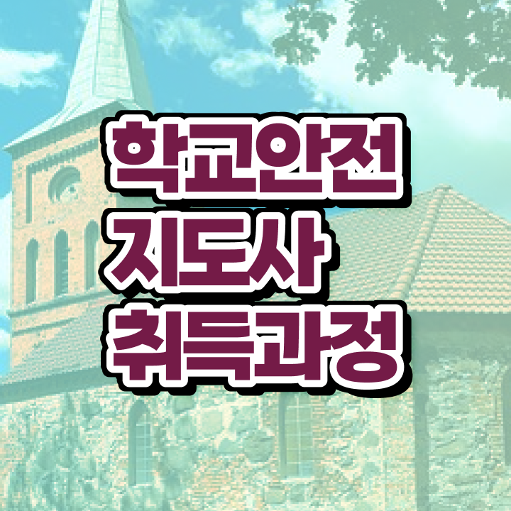  학교안전지도사 1급 , 학교안전지도사 자격증 응시자격 없이 취득한 노하우 , 취업 전망