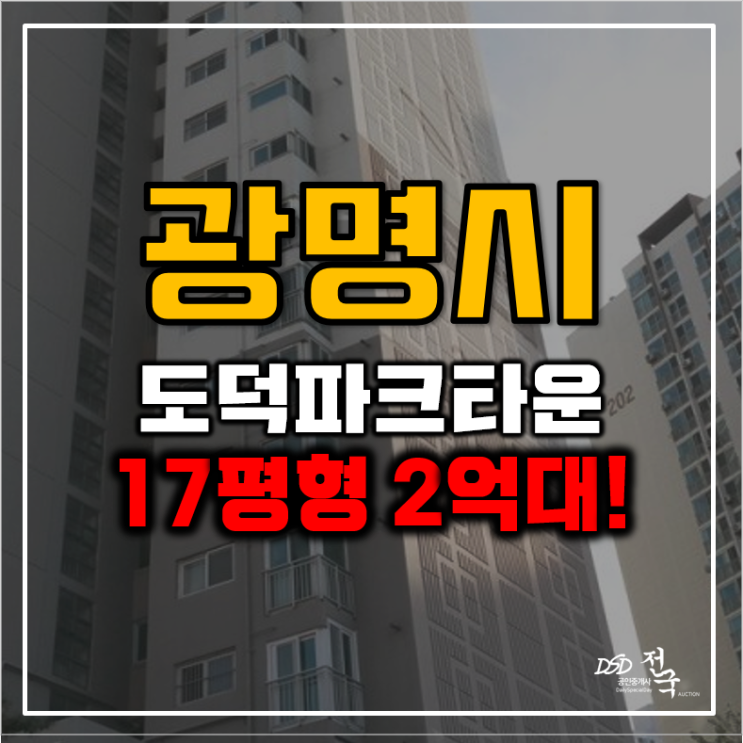 광명아파트경매 도덕파크타운2단지 입찰해도 되는 물건? 광명아파트경매 도덕파크타운2단지 입찰해도 되는 물건?
