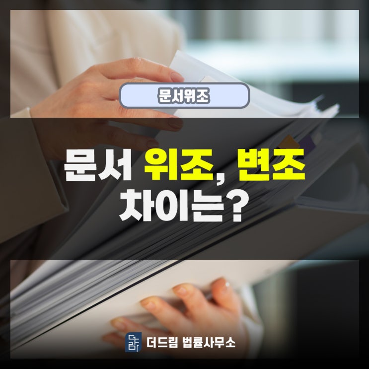  문서 위조, 변조 차이는?