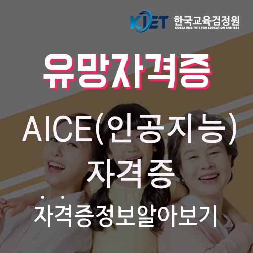  AI자격증 및 AICE(인공지능 에이스) 취득방법