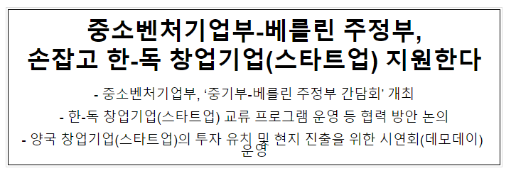 중소벤처기업부-베를린 주정부, 손잡고 한-독 창업기업(스타트업) 지원한다 중소벤처기업부-베를린 주정부, 손잡고 한-독 창업기업(스타트업) 지원한다