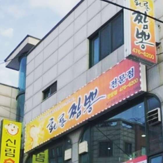 화룡짬뽕 관양점 사진 3