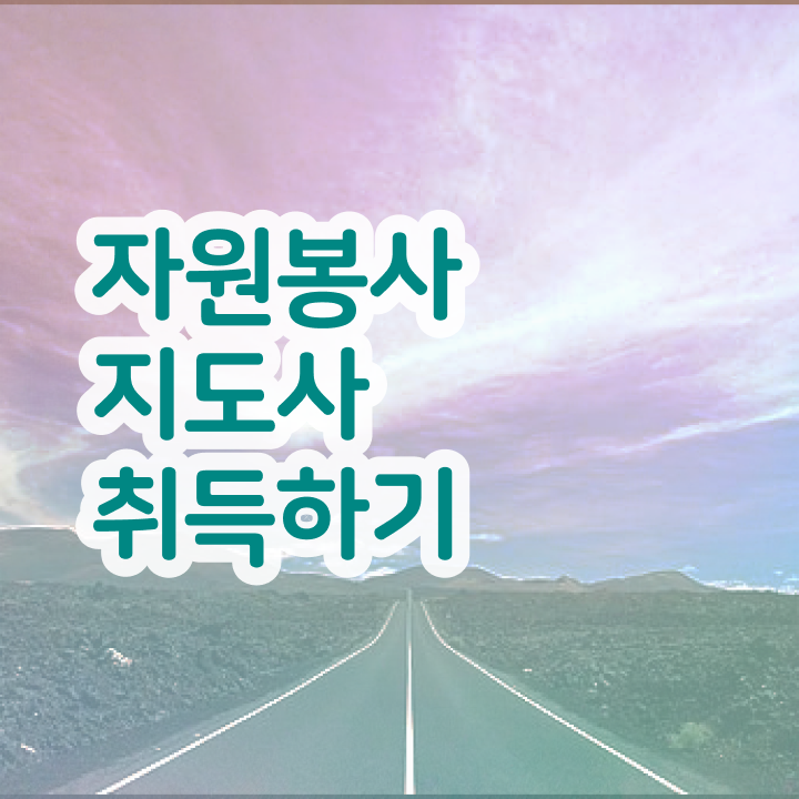  자원봉사 필요성 , 자원봉사지도사 자격증 2주 만에 합격한 후기 짚어드려요