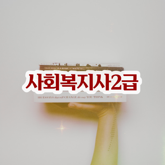  익산 사회복지실습 시간 사회복지사2급 고졸도 학은제로 간단하게