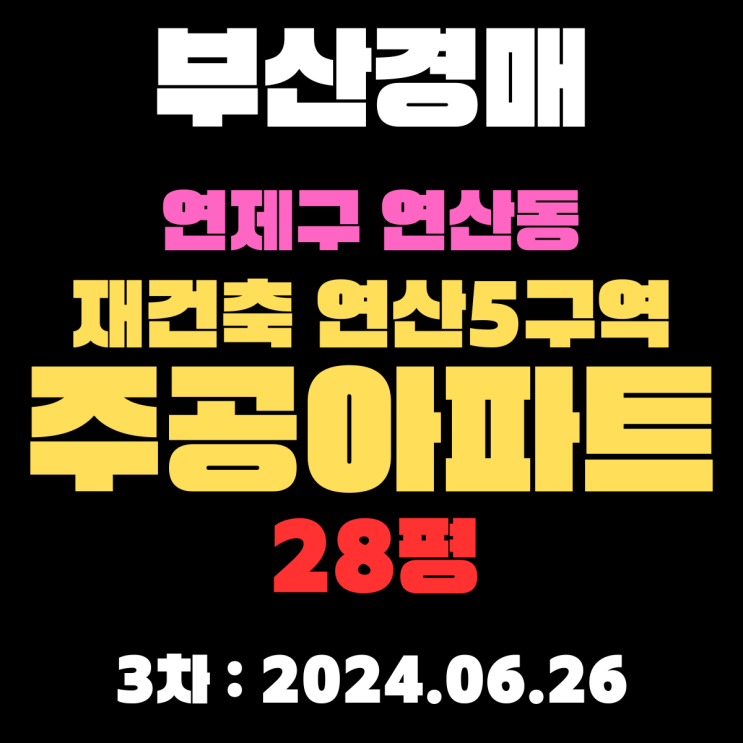  부산시 연제구 연산동 주공(망미주공)28평 부산 재건축 대어 연산5구역 3차 경매물건