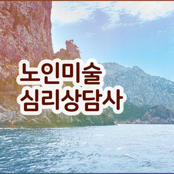  노인미술심리상담사 무료 인강 , 노인미술심리상담사 자격증 취득한 노하우 소개
