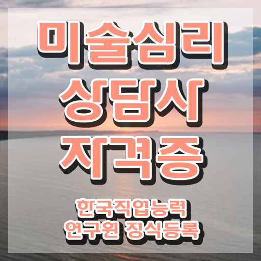 1급미술심리상담사자격증취득법 , 미술심리상담지도사 자격증 취득한 정보 궁금하다면 1급미술심리상담사자격증취득법 , 미술심리상담지도사 자격증 취득한 정보 궁금하다면