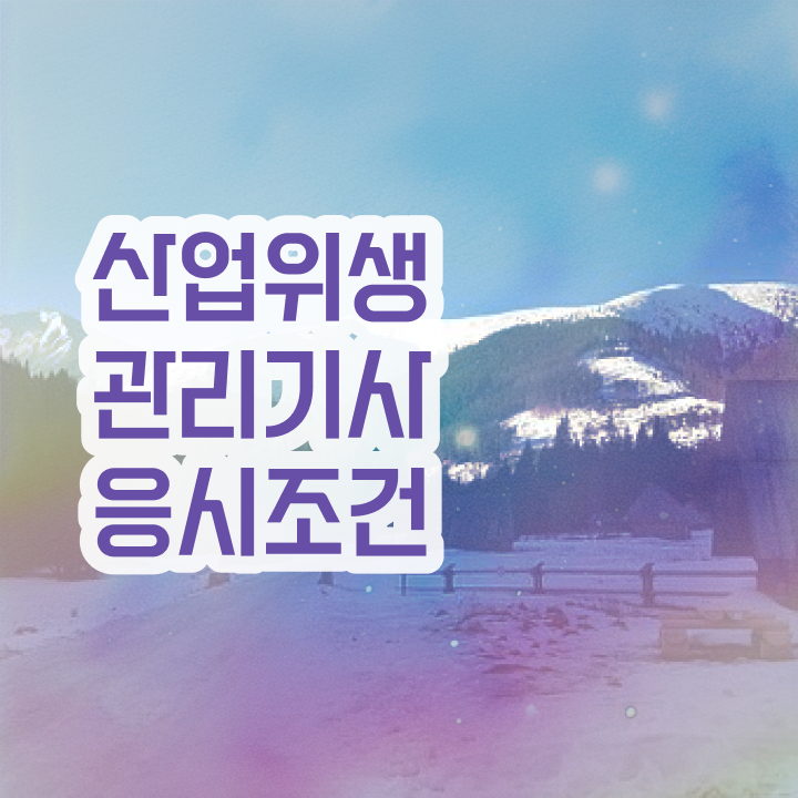  산업위생관리기사 응시자격 산업위생관리기사 시험자격 온라인 수업으로 15주 동안 완료한 비법