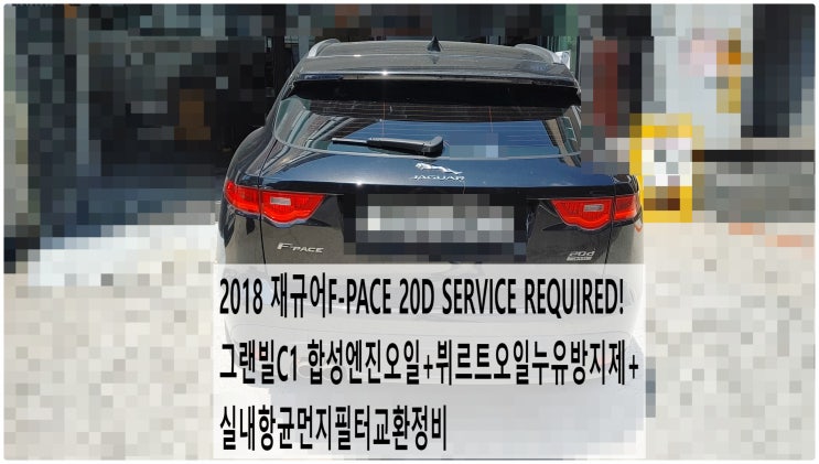  2018 재규어F-PACE 20D SERVICE REQUIRED! 그랜빌C1 합성엔진오일+뷔르트오일누유방지제+실내항균먼지필터교환정비 , 부천재규어랜드로버수입차정비전문점 부영수퍼카