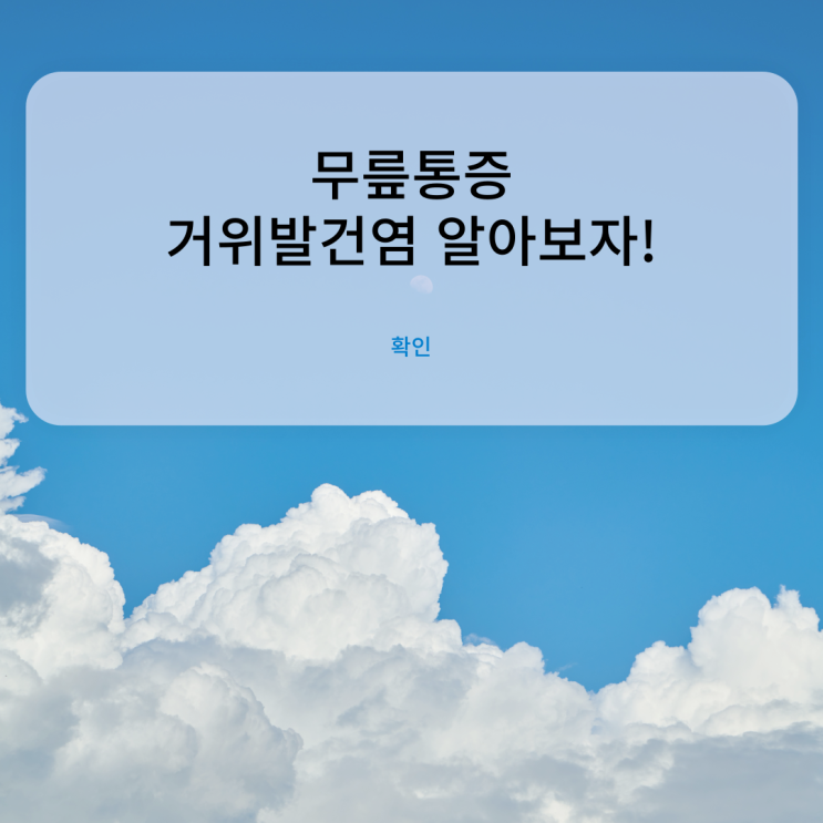  다들 처음 들으시거나 생소하신 무릎통증 거위발건염