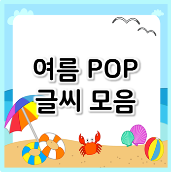 여름 POP 글씨 모음, 활용도 최고!