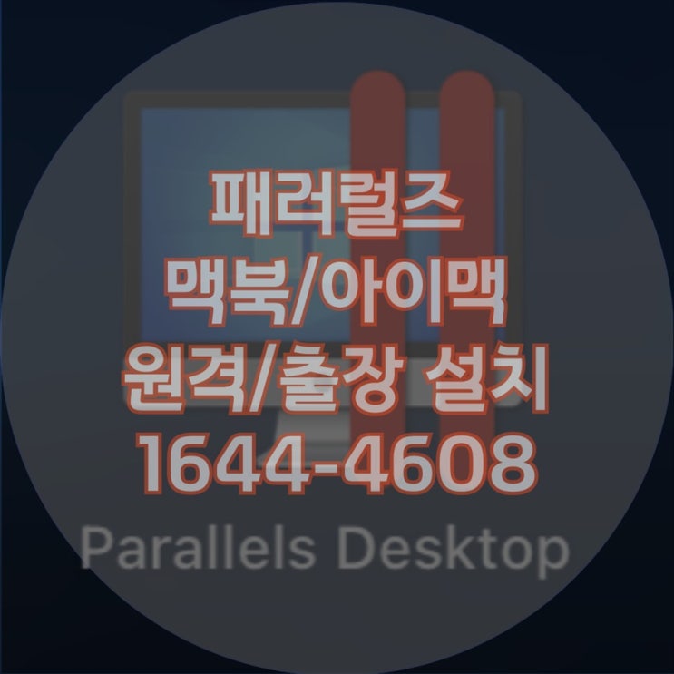  맥북, 맥에어, 아이맥에 윈도우 설치하기 M1, M2, M3 칩셋을 포함한 완벽 가이드 패러럴즈(Parallels)와 원격 설치, 출장 설치까지