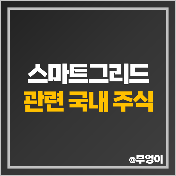 스마트그리드 관련주 한전산업 옴니시스템 주가 스맥 CS 주식 스마트그리드 관련주 한전산업 옴니시스템 주가 스맥 CS 주식