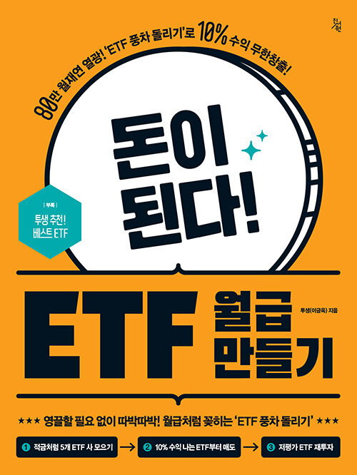  돈이 된다! ETF 월급 만들기 투생(이금옥)