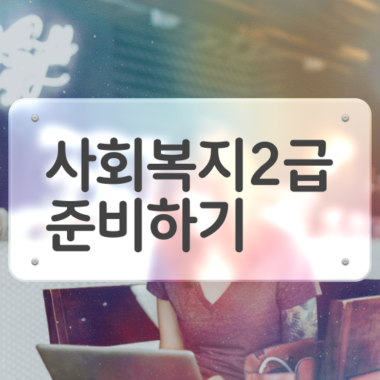  울산 사회복지사평생교육원실습 ? 사회복지사2급 고졸도 온라인 수업으로 쉽고 빠르게