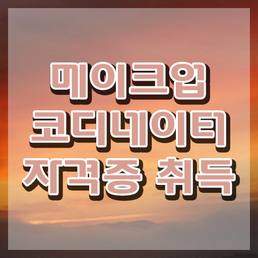  메이크업 실기시험 후기 , 메이크업코디네이터 자격증 온라인으로 쉽게 합격한 전략 , 고용 전망