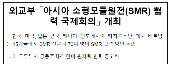 외교부 「아시아 소형모듈원전(SMR) 협력 국제회의」 개최 외교부 「아시아 소형모듈원전(SMR) 협력 국제회의」 개최