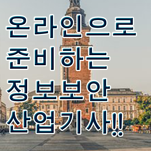  정보보안산업기사 취득자격 집에서 온라인으로 15주 동안 완료한 방법