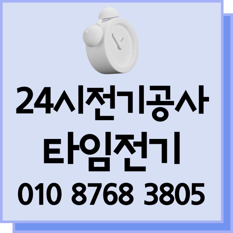  가양동 전기공사 24시 누전고장수리 증설 콘센트 차단기