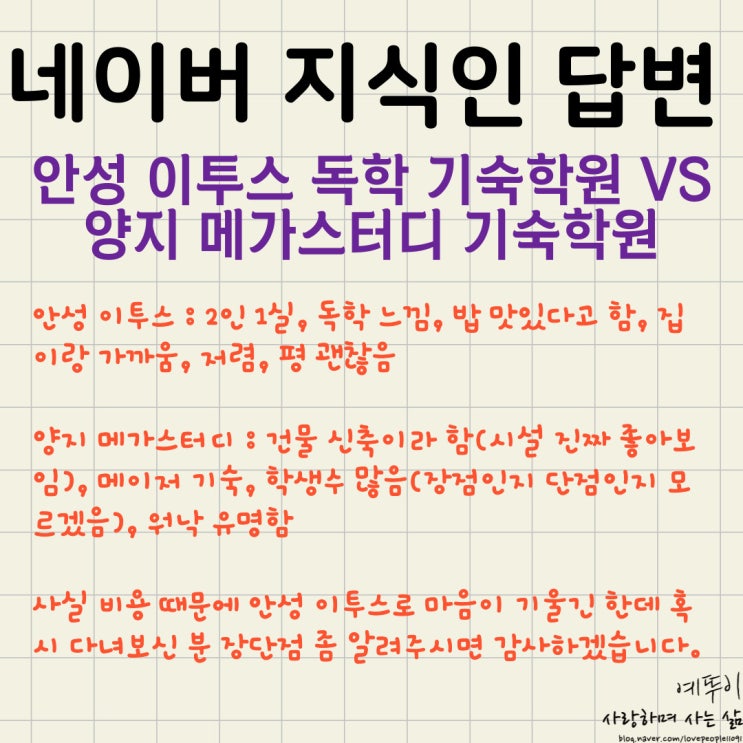 네이버 지식인 답변 반수 입학 안성 이투스 VS 양지 메가스터디 기숙학원 중 어떤 곳 선택 추천해주세요