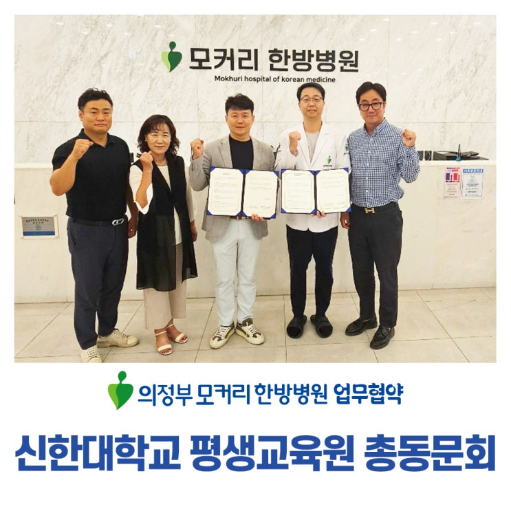  의정부 모커리한방병원, 신한대학교 평생교육원 총동문회와 업무협약