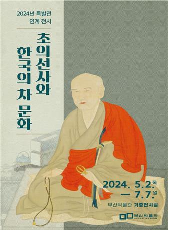  [부산 경남 주말 가볼 만한 곳] 초의 선사와 한국의 차 문화, 중국에는 다경, 일본에는 남방록 한국에는 초의선사의 동다송 부산박물관 기증 전시실, 초의선사와 다산 정약용 다산초당