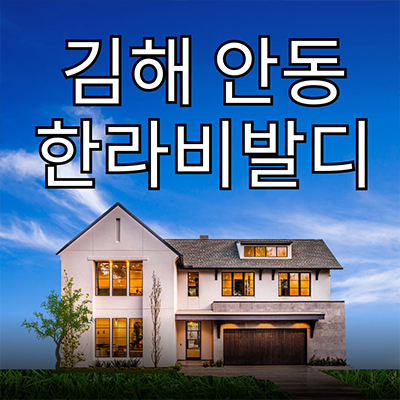  김해 안동 한라비발디 지역주택조합 대단지 지주택 신축아파트 타입별 분양가 모델하우스