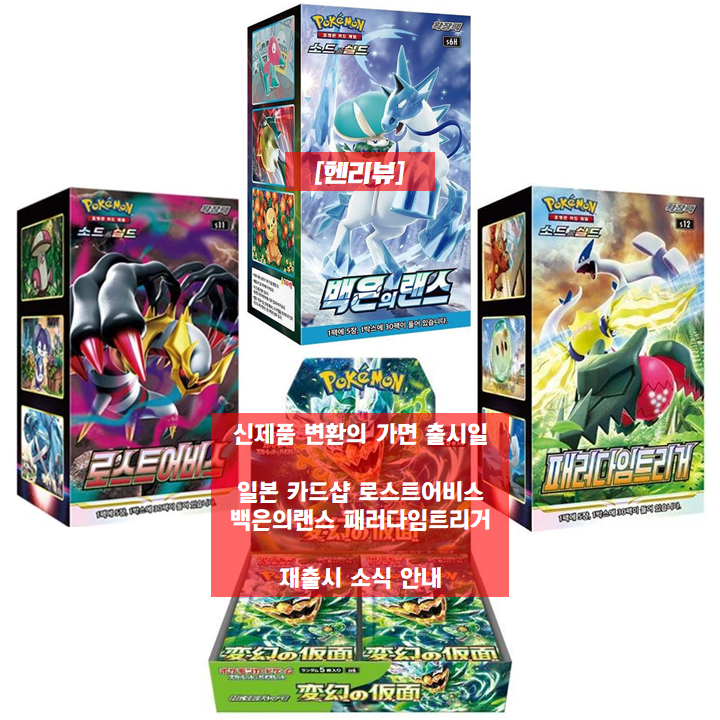  [헨리뷰] 포켓몬 카드 신제품 변환의 가면 출시 / 일본 카드샵 로스트어비스 백은의랜스 패러다임트리거 재판 소식