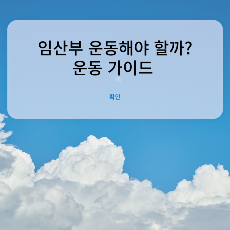  임산부 운동은 어떻게 다를까? 임산부 운동방법, 가이드
