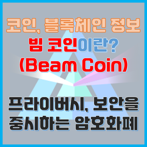 빔 코인 Beam Coin 이란? 프라이버시와 보안을 중시하는 차세대 암호화폐 빔 코인 Beam Coin 이란? 프라이버시와 보안을 중시하는 차세대 암호화폐